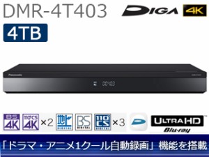 Panasonic パナソニック DMR-4T403 4TB 4Kチューナー内蔵ディーガ ブルーレイディスクレコーダー DIGA