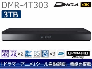 Panasonic パナソニック DMR-4T303 3TB 4Kチューナー内蔵ディーガ ブルーレイディスクレコーダー DIGA