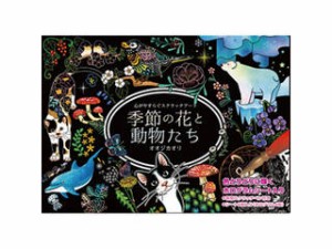 コスミック出版 心がやすらぐスクラッチアート 季節の花と動物たち (ポストカードサイズ) COS09581