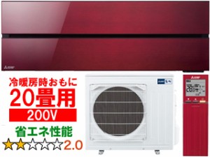 MITSUBISHI 三菱 20畳 MSZ-FL6321S(R) ルームエアコン霧ヶ峰　FLシリーズ　ボルドーレッド【200V】