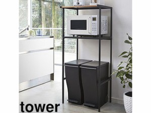 YAMAZAKI 山崎実業 tower タワー ゴミ箱上ラック ブラック (2860)