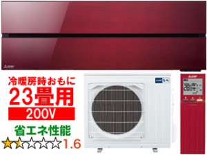 MITSUBISHI 三菱 23畳 MSZ-FL7121S(R)ルームエアコン霧ヶ峰　FLシリーズ　ボルドーレッド【200V】