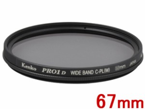 KENKO ケンコー 67S PRO1D WIDEBAND サーキュラーPL(W)　（67mm）　ワイドバンド