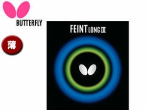 バタフライ Butterfly 00320-006 ツブ高ラバー FEINT LONG III（フェイント ロング3） 【薄】 （レッド）