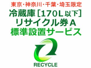 　 冷蔵庫・冷凍庫・ワインセラー・保冷庫・冷温庫(170L以下) リサイクル券 A