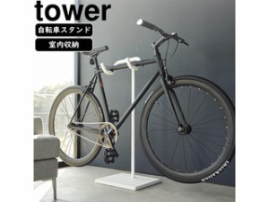 YAMAZAKI 山崎実業 自転車スタンド タワー ホワイト