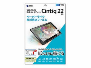 サンワサプライ ワコム Wacom ペンタブレット Cintiq 22用ペーパーライク反射防止フィルム LCD-WC22P