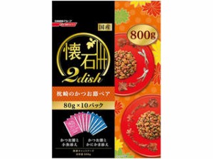 ペットライン 株式会社 懐石2diSh 枕崎のかつお節ペア 800g(80g×10パック入/袋)