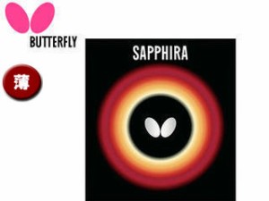 バタフライ Butterfly 05540-006 裏ラバー SAPPHIRA（サフィーラ） 【薄】 （レッド）