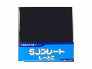 シャープ SHARP 冷蔵庫用床保護プレート　冷蔵庫保護シート　 SJプレート しーとこ 　