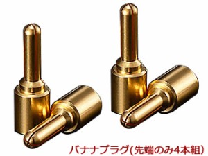 Zonotone ゾノトーン LUGB-S 24K純金メッキ・バナナプラグ（先端のみ・4本組）