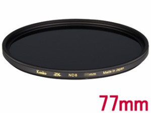 KENKO ケンコー 77S ZX ND8　(77mm)　ZX ゼクロス