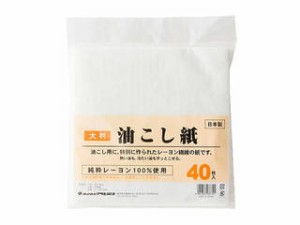 アサヒ興洋 クレール大判油こし紙４０Ｐ