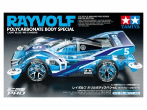 TAMIYA タミヤ ミニ四駆特別企画マシン レイボルフ ポリカボディスペシャル (ライトブルー) MSシャーシ