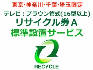 　 【東京・神奈川・千葉・埼玉限定】テレビ：ブラウン管式(16型以上)リサイクル券A