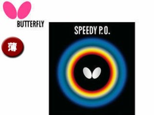 Butterfly/バタフライ 00260-006 表ラバー SPEEDY P.O.（スピーディー P.O.） 【薄】 （レッド）