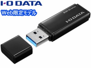 I・O DATA アイ・オー・データ Web限定モデル USB3.2 Gen 1（USB3.0）対応 USBメモリー 256GB BUM-3D256G/K