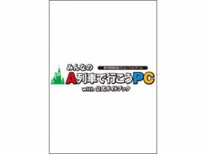 アートディンク みんなのA列車で行こうPC with 公式ガイド