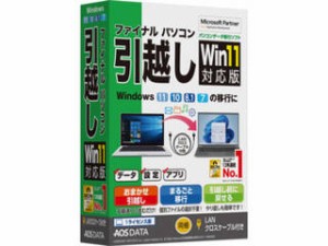 AOSデータ ファイナルパソコン引越しWin11対応版 LANクロスケーブル付