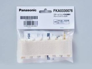 Panasonic パナソニック 加湿機・ナノイー発生機用加湿機 クリーニングフィルター(2枚入) FKA0330076