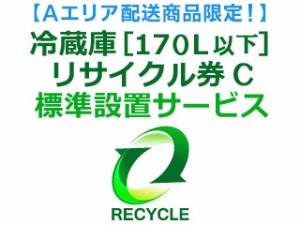  【Ａエリア配送】冷蔵庫・冷凍庫・ワインセラー・保冷庫・冷温庫(170L以下) リサイクル券 C