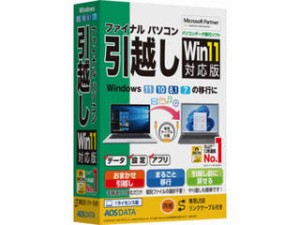 AOSデータ ファイナルパソコン引越しWin11対応版 専用USBリンクケーブル付