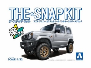 AOSHIMA アオシマ ザ・スナップキット No.8-SP4 スズキ ジムニー カスタムホイール(シルキーシルバーメタリック)