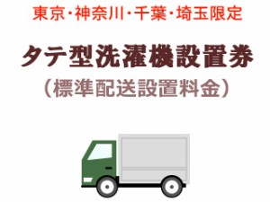 　 【東京・神奈川・千葉・埼玉限定！】タテ型洗濯機出張設置料金(標準配送設置)【洗濯機同時購入の場合のみ】