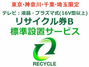 　 【東京・神奈川・千葉・埼玉限定】テレビ：液晶・プラズマ式(16V型以上)リサイクル券B