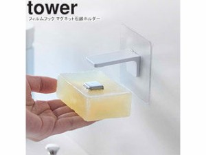 YAMAZAKI 山崎実業 フィルムフック マグネット石鹸ホルダー tower タワー ホワイト 5489