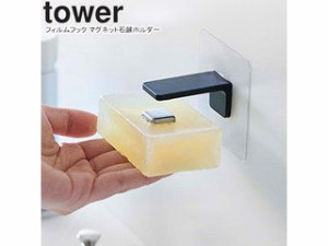 YAMAZAKI 山崎実業 フィルムフック マグネット石鹸ホルダー tower タワー ブラック 5490