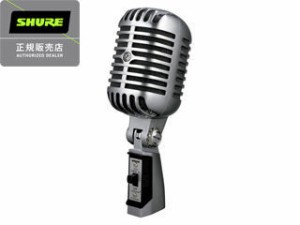 SHURE シュアー 【納期1月下旬以降】ボーカル＆スピーチ用マイクロホン 55SH SERIES II-X(55SH2X)55SH　シリーズ２X