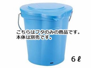 Vikan ヴァイカン ヴァイカン　ハイジーンバケット　蓋　5689　ブルー　6Ｌ