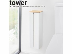 YAMAZAKI 山崎実業 石こうボード壁対応隠せるトイレットペーパーホルダー タワー ホワイト
