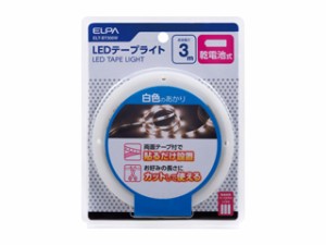 ELPA/エルパ/朝日電器 ELT-BT300W　LEDテープライト 【乾電池式・3.0ｍ】 (白色のあかり)