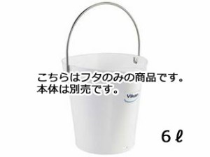 Vikan ヴァイカン ヴァイカン　ハイジーンバケット　蓋　5689　ホワイト　6Ｌ