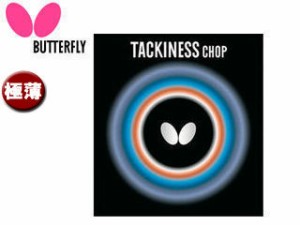 バタフライ Butterfly 05450-006 裏ラバー TACKINESS CHOP（タキネス チョップ） 【極薄】 （レッド）