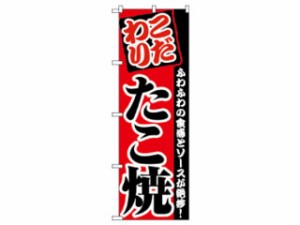 NOBORIYA のぼり屋工房 2296　のぼり たこ焼き