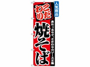 NOBORIYA のぼり屋工房 2297　のぼり 焼きそば