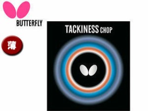 バタフライ Butterfly 05450-006 裏ラバー TACKINESS CHOP（タキネス チョップ） 【薄】 （レッド）
