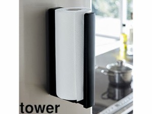 YAMAZAKI 山崎実業 tower タワー ストッパー付マグネットキッチンペーパーホルダー　ブラック