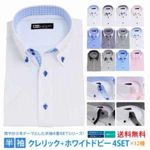 半袖 4枚セット クレリック 白 ドビー メンズ ワイシャツ ボタンダウン ドウェ 形態安定 Yシャツ ビジネス ホワイト 12タイプ 6サイズ ス