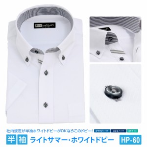 半袖 メンズ ドビー ホワイト ワイシャツ ボタンダウン 形態安定 白 Yシャツ ビジネス 6サイズ スリム M L 標準体 M L LL 3L から選べる 