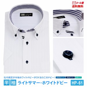 【メール便】 半袖 白 ドビー メンズ ワイシャツ ボタンダウン 形態安定 Yシャツ ビジネス ホワイト 6サイズ スリム 標準体 M L LL 3L か