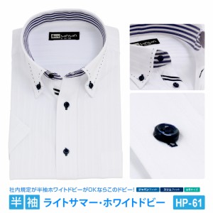 半袖 メンズ ドビー ホワイト ワイシャツ ボタンダウン 形態安定 白 Yシャツ ビジネス 6サイズ スリム M L 標準体 M L LL 3L から選べる 
