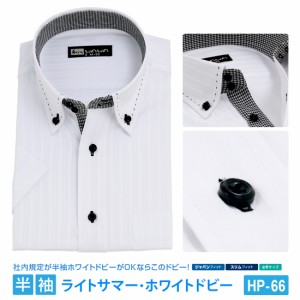 半袖 メンズ ドビー ホワイト ワイシャツ ボタンダウン ドウェ 形態安定 白 Yシャツ ビジネス 6サイズ スリム M L 標準体 M L LL 3L から