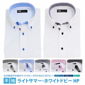 半袖 白 ドビー メンズ ワイシャツ ボタンダウン ドウェ 形態安定 Yシャツ ビジネス ホワイト 10タイプ 6サイズ スリム 標準体 M L LL 3L