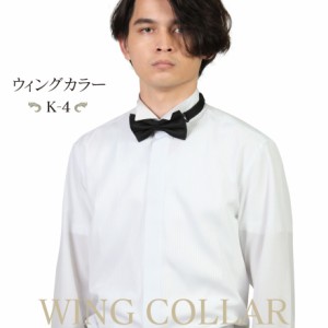 ウイングカラーシャツ  K-4 フォーマル ブライダル シャツ ワイシャツ 結婚式 モーニング バーテンダー タキシードドレス