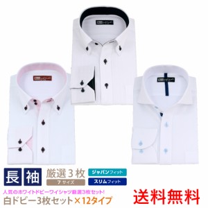 長袖 3枚セット ホワイトドビー メンズ ワイシャツ 形態安定 ストライプ チェック 黒 白 12種類7サイズ・クールビズ・オシャレ・シャツ 