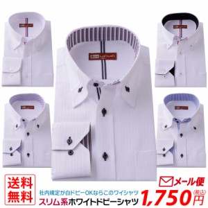 【メール便】長袖 白 ドビー メンズ ワイシャツ ボタンダウン ホワイトドビー スリム 形態安定 標準体 クールビズ カッターシャツ 10種類